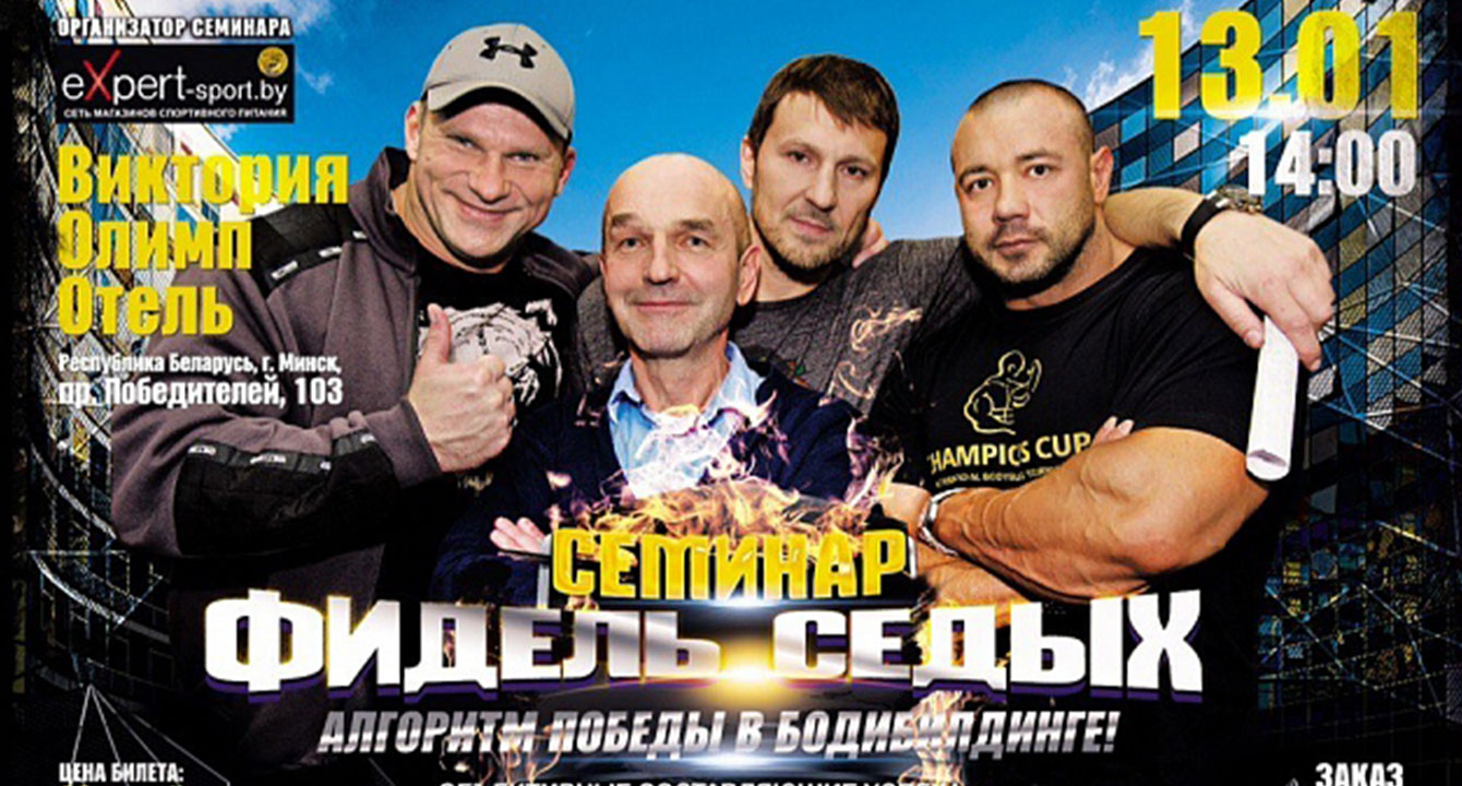 СЕМИНАР ФИДЕЛЯ СЕДЫХ ПРОЙДЕТ В МИНСКЕ